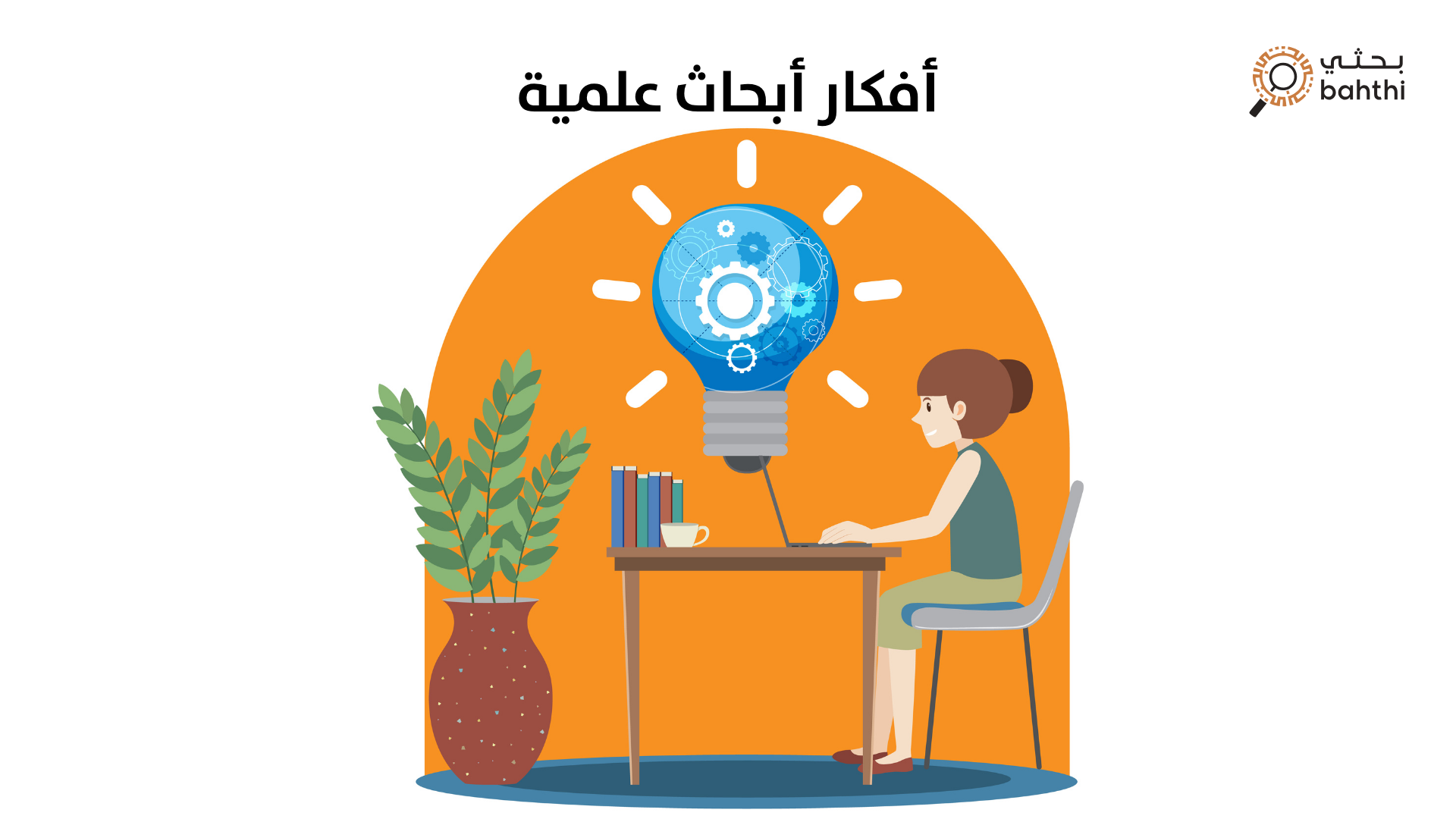 ما هي أفضل الشركات التي تقدم خدمات أفكار أبحاث علمية في السعودية
